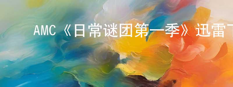 陈素林的动漫综艺大全,AMC《日常谜团第一季》迅雷下载/在线观看/百度云-都市/情感-美剧天堂
